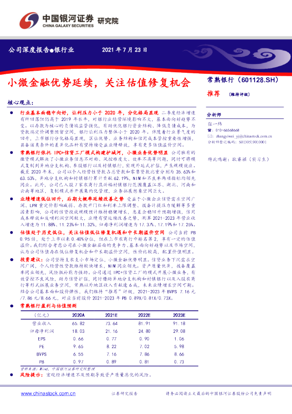 银行业公司深度报告：小微金融优势延续，关注估值修复机会