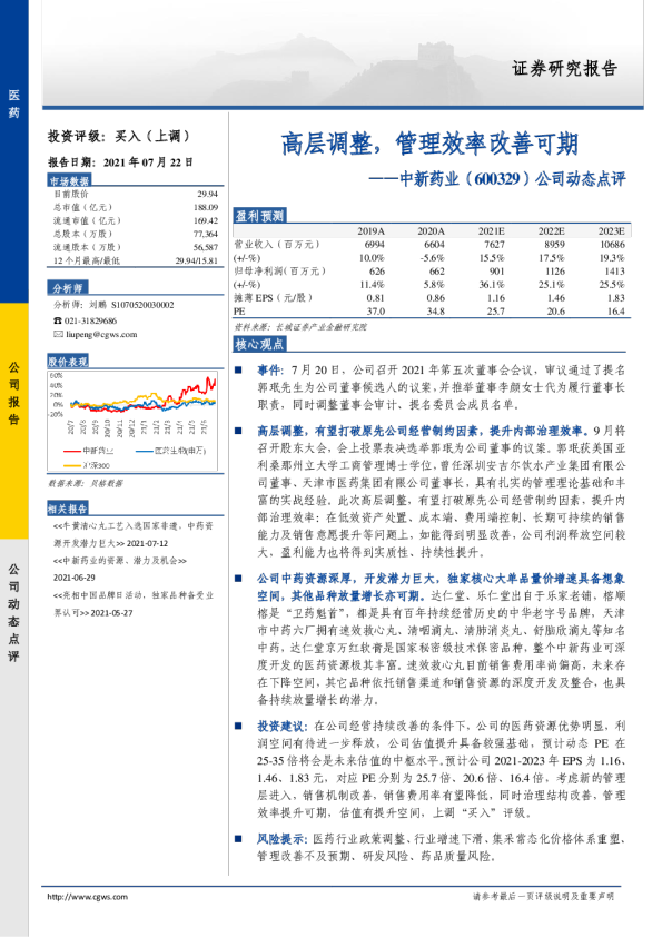 高层调整，管理效率改善可期