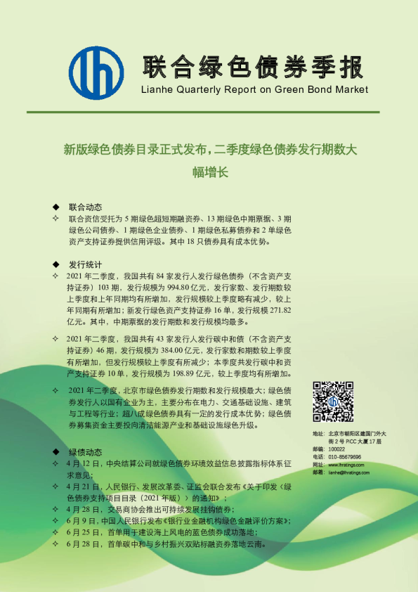 绿色债券季报：新版绿色债券目录正式发布，二季度绿色债券发行期数大幅增长