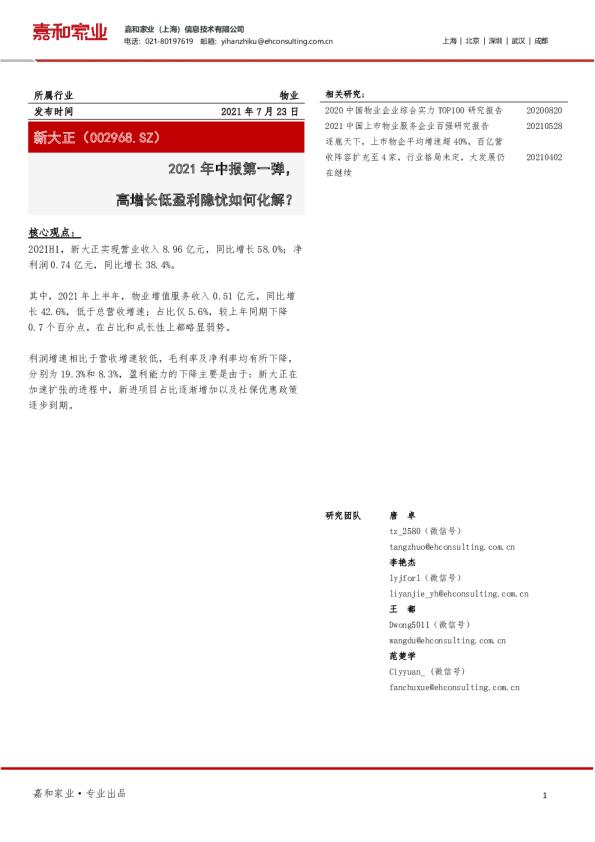 2021年中报第一弹，高增长低盈利隐忧如何化解？