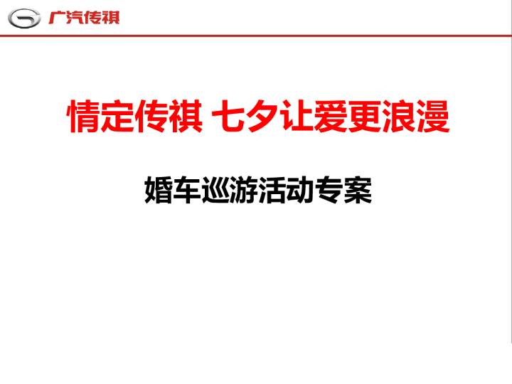 2017情定传祺 七夕让爱更浪漫 广汽传祺婚车巡游活动专案-16P
