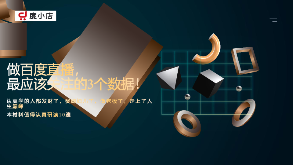 在百度直播，最应该关注的3个数据