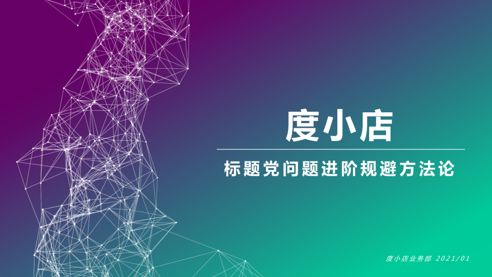度小店标题党问题进阶规避方法论