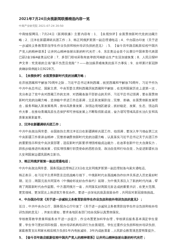 2021年7月24日央视新闻联播精选内容一览