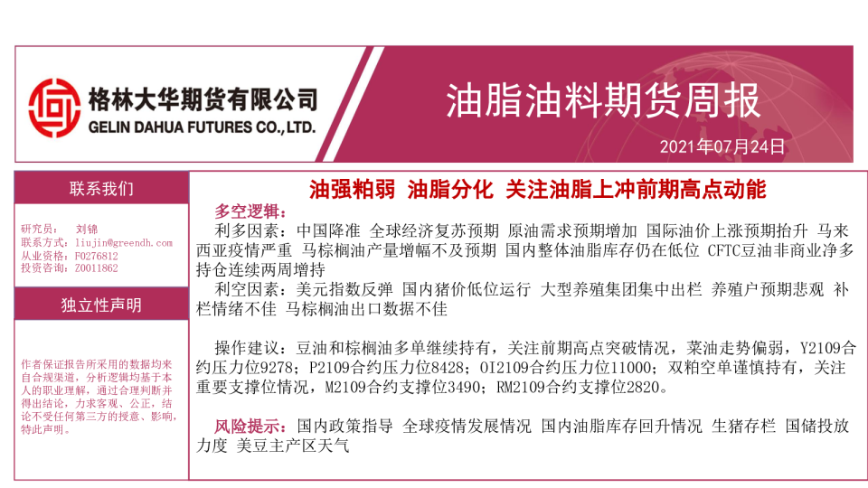 油脂油料期货周报