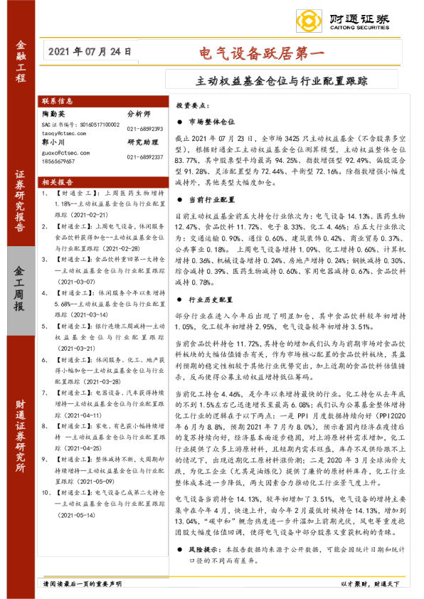 主动权益基金仓位与行业配置跟踪：电气设备跃居第一