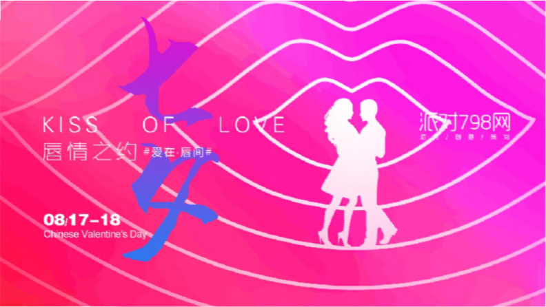 2018年“唇情之约”七夕主题活动策划案-29P