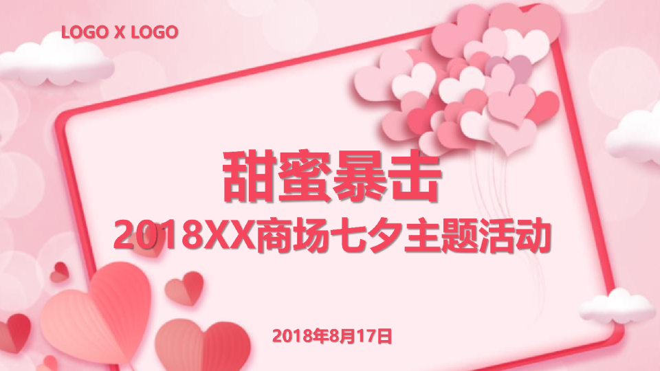 2018甜蜜七夕商场节庆活动-29P