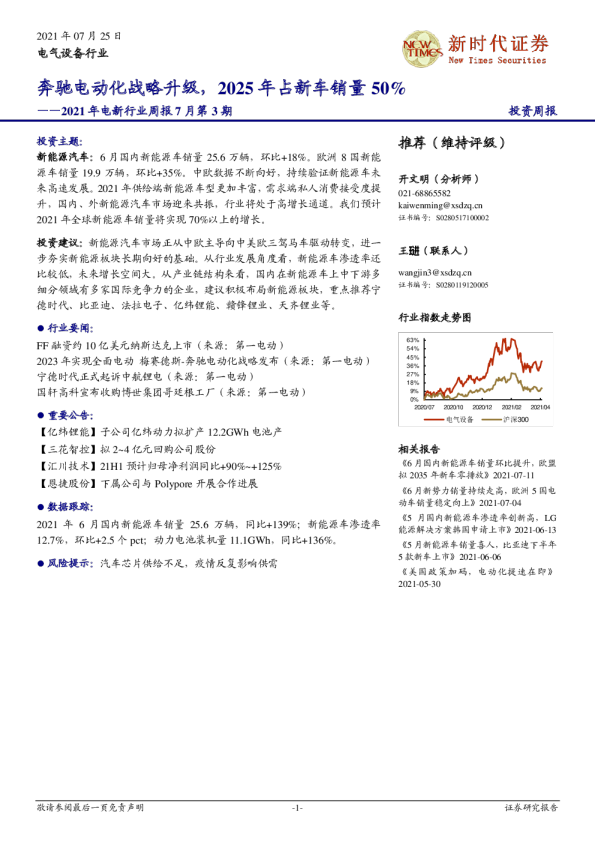 2021年电新行业周报7月第3期：奔驰电动化战略升级，2025年占新车销量50%