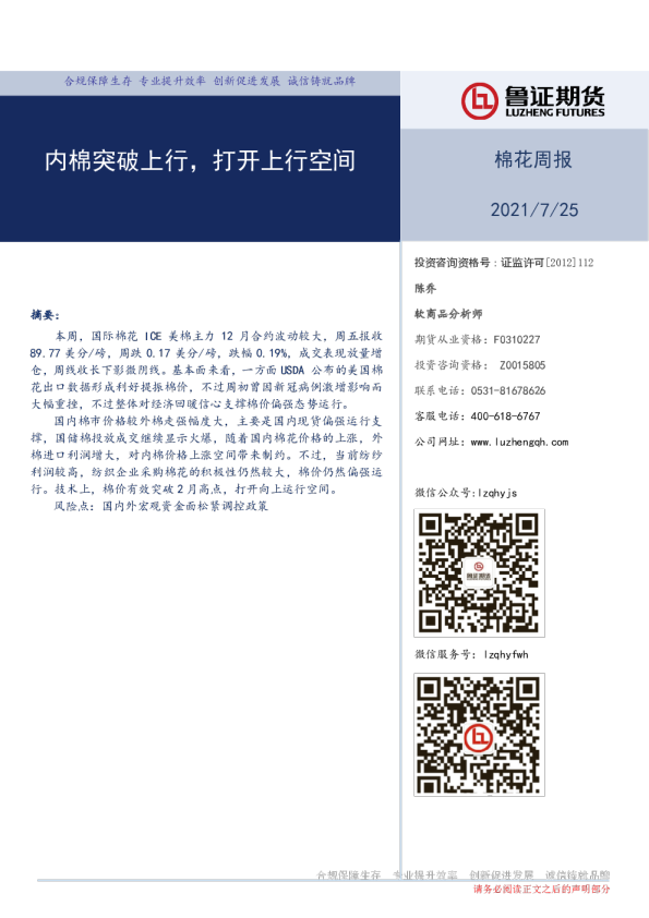 棉花周报：内棉突破上行，打开上行空间