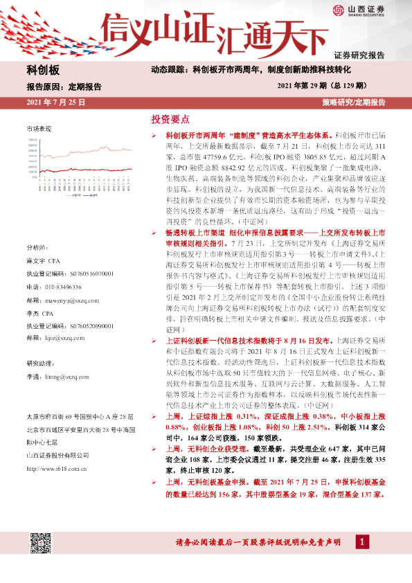 科创板动态跟踪：科创板开市两周年，制度创新助推科技转化