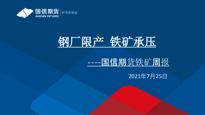 铁矿周报：钢厂限产 铁矿承压