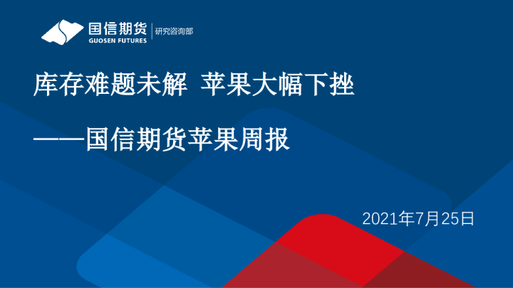 苹果周报：库存难题未解 苹果大幅下挫