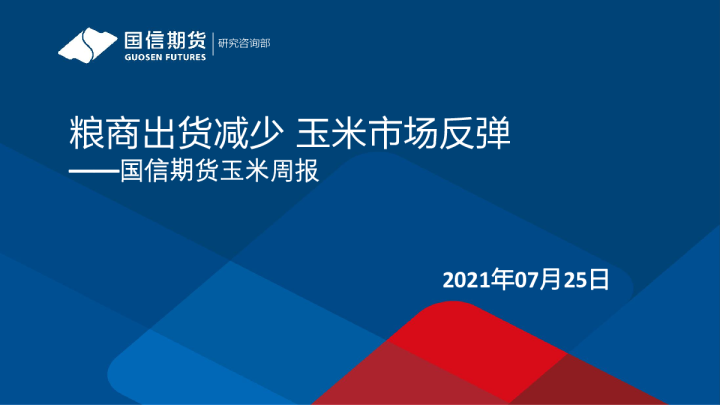 玉米周报：粮商出货减少 玉米市场反弹