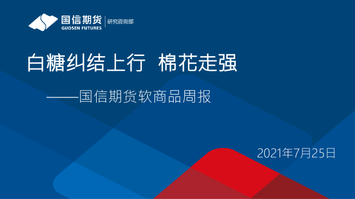 软商品周报：白糖纠结上行 棉花走强