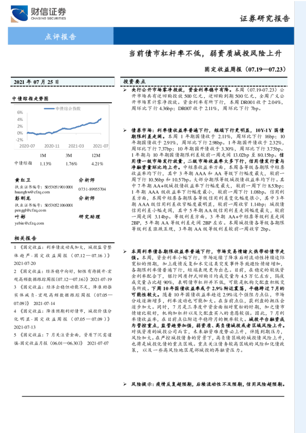 固定收益周报：当前债市杠杆率不低，弱资质城投风险上升