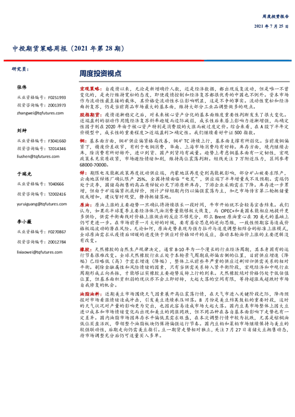 策略周报（2021年第28期）
