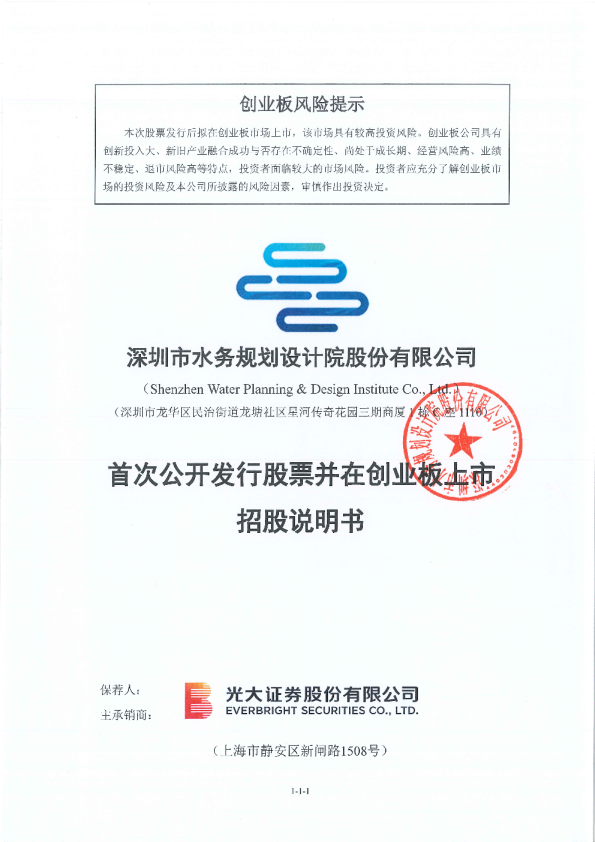 深水规院：深水规院首次公开发行股票并在创业板上市招股说明书