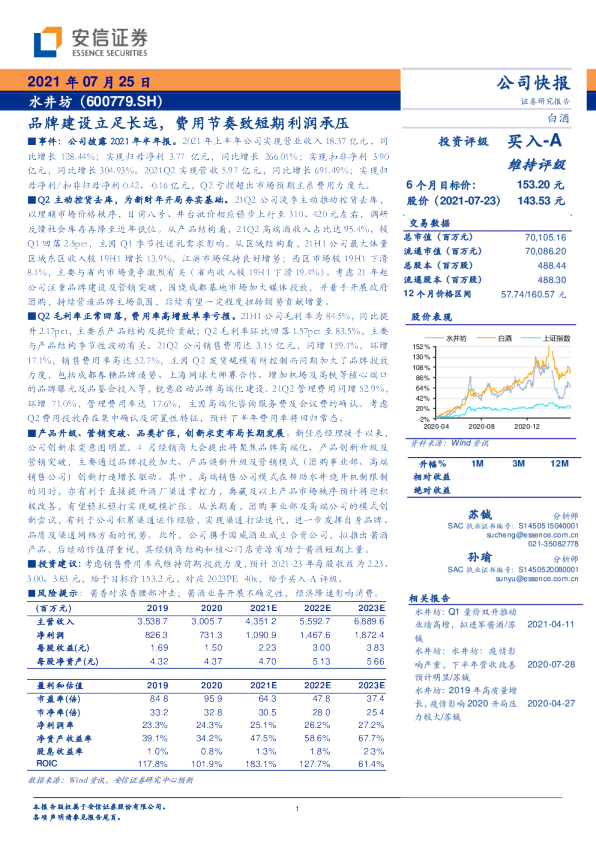 品牌建设立足长远，费用节奏致短期利润承压