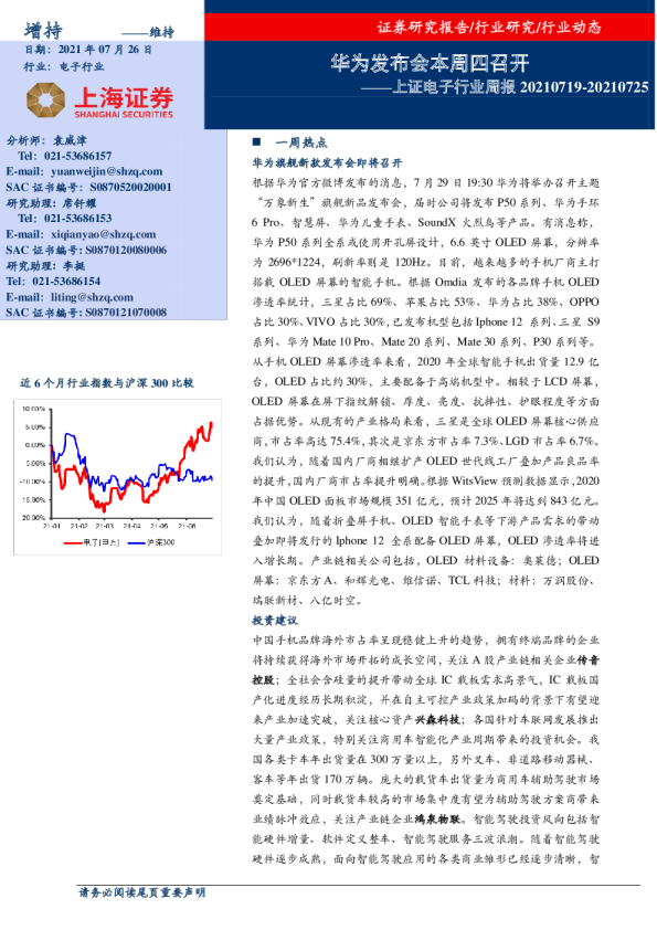 电子行业周报：华为发布会本周四召开