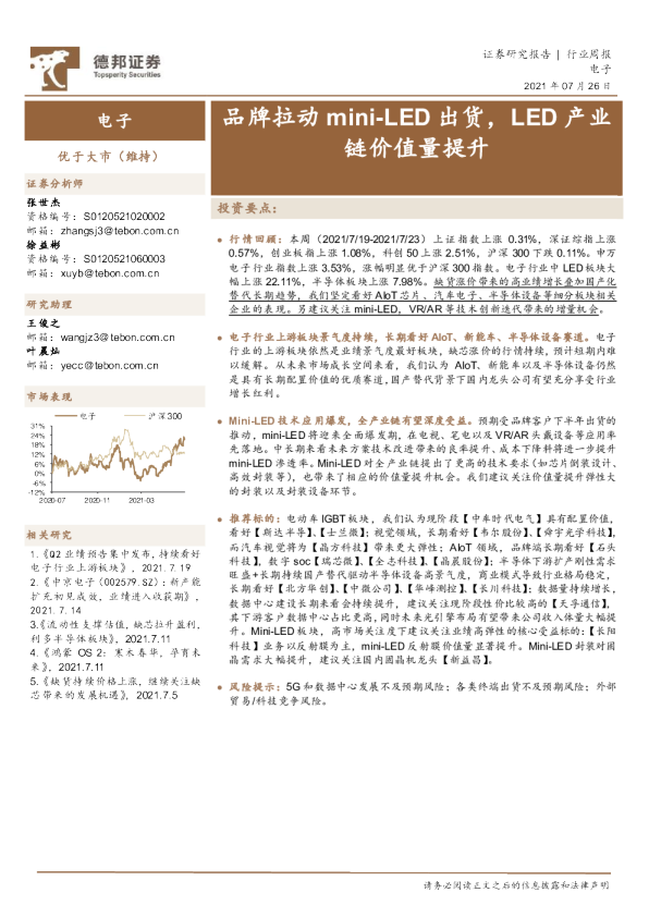 品牌拉动mini-LED出货，LED产业链价值量提升