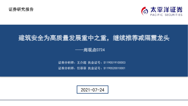 建筑安全为高质量发展重中之重，继续推荐减隔震龙头