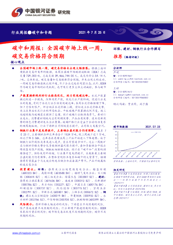 碳中和周报：全国碳市场上线一周，碳交易价格符合预期