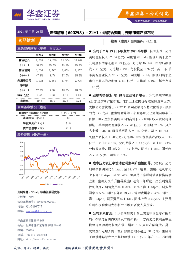 21H1业绩符合预期，定增加速产能布局