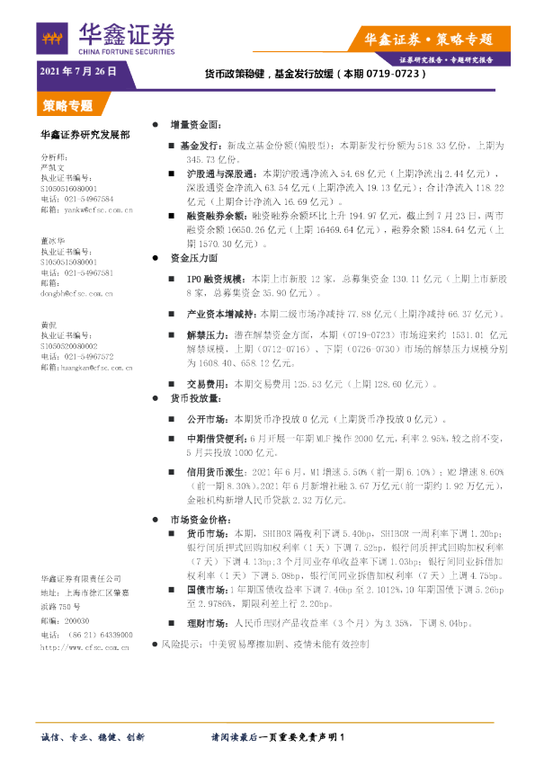 策略专题：货币政策稳健，基金发行放缓