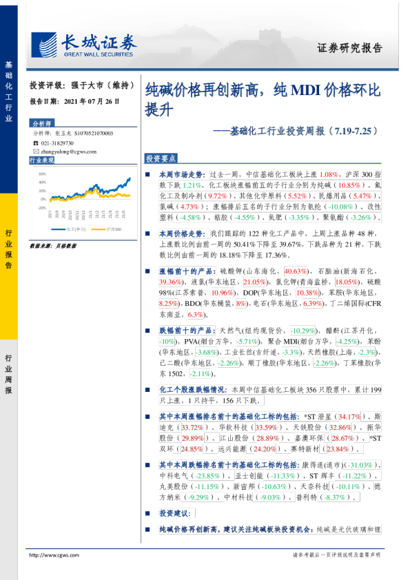 基础化工行业投资周报：纯碱价格再创新高，纯MDI价格环比提升