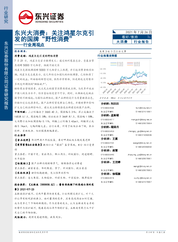 东兴大消费：关注鸿星尔克引发的国牌“野性消费”