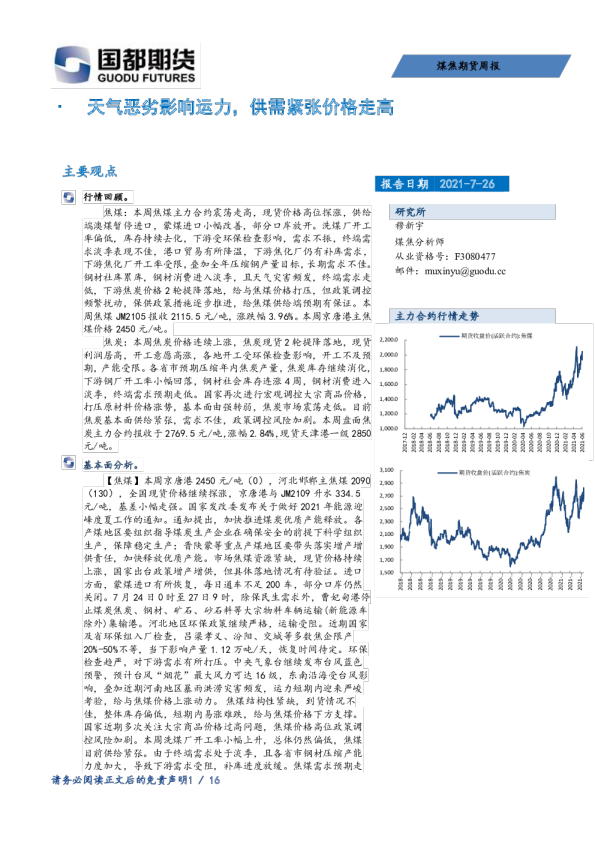 煤焦期货周报：天气恶劣影响运力，供需紧张价格走高