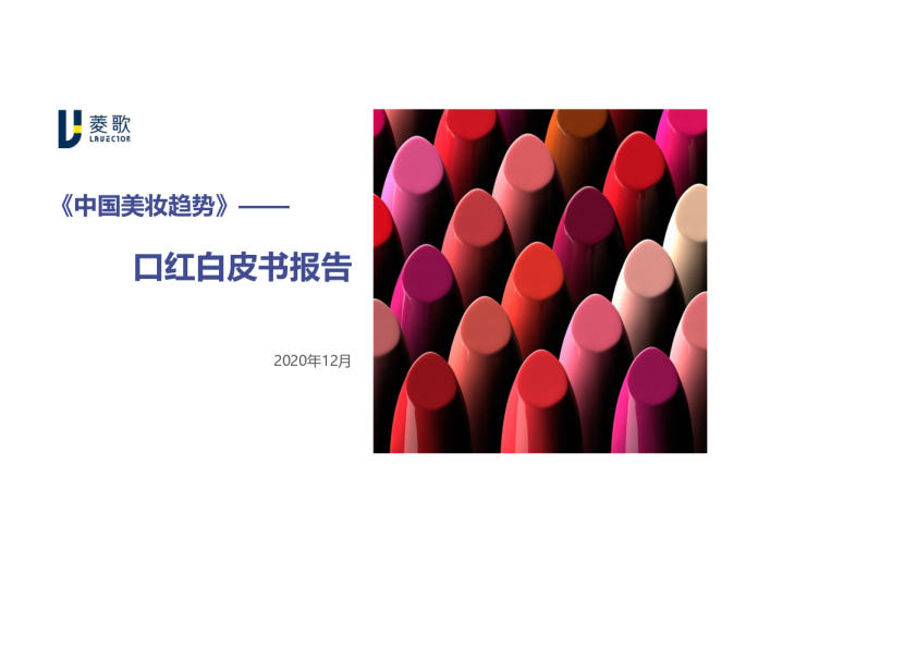 《中国美妆趋势》口红白皮书报告