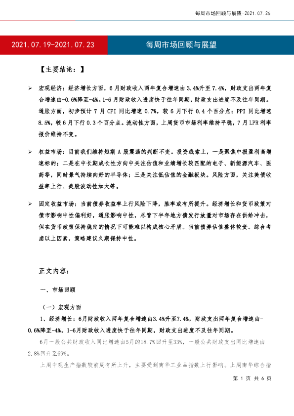 每周市场回顾与展望
