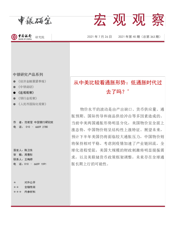 宏观观察2021年第40期（总第363期）：从中美比较看通胀形势：低通胀时代过去了吗？