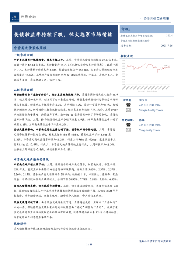 中资美元债策略周报：美债收益率持续下跌，恒大拖累市场情绪