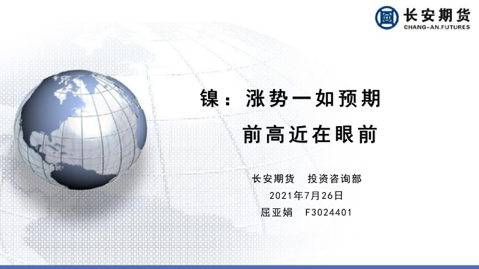 镍：涨势一如预期，前高近在眼前