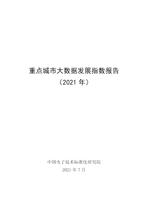 重点城市大数据发展指数报告（2021）