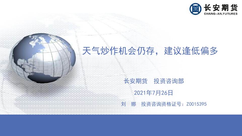 天气炒作机会仍存，建议逢低偏多