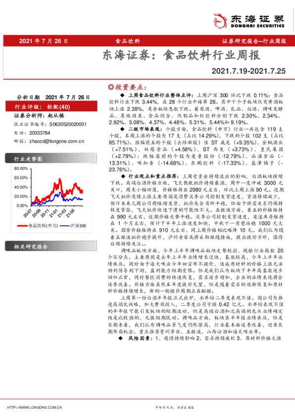 食品饮料行业周报