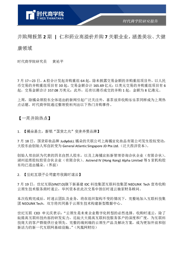 并购周报第2期：仁和药业高溢价并购7关联企业，涵盖美妆、大健康领域