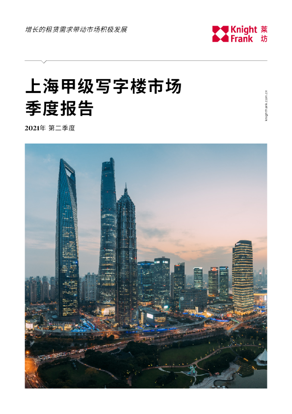 莱坊发布2021年第二季度《上海甲级写字楼市场报告》