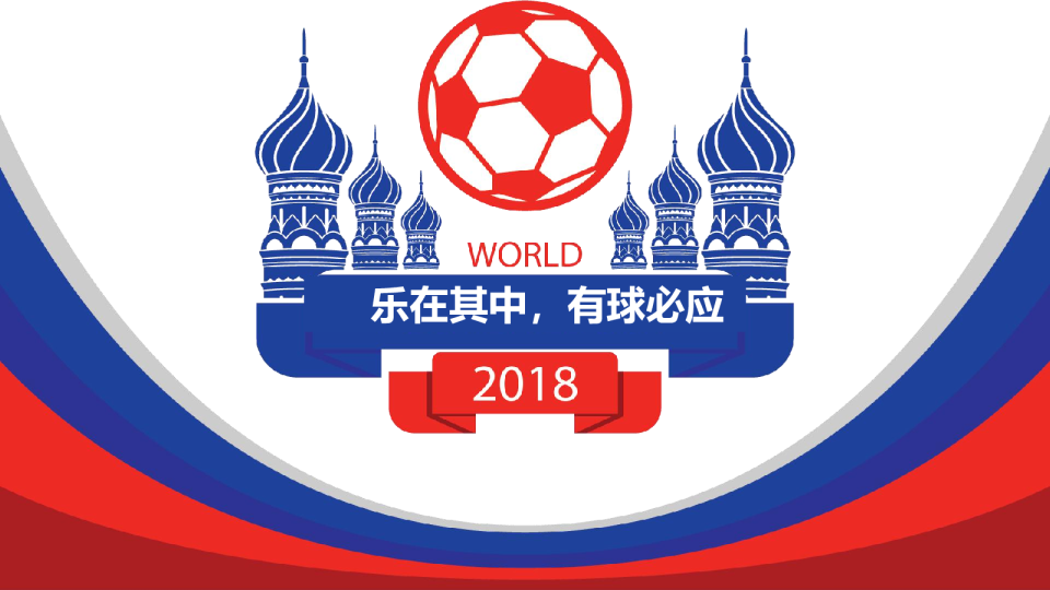 乐在其中，有球必应 活动方案
