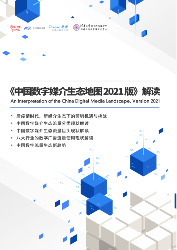 中国数字媒介生态地图2021版