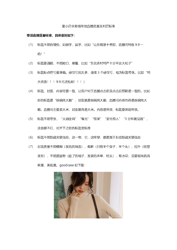 度小店带货直播质量及判罚标准（对外）