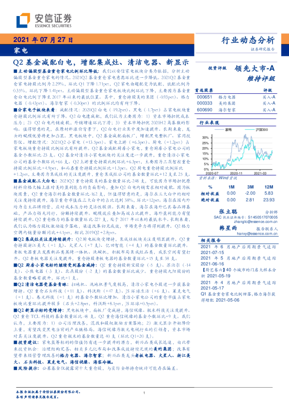 家电行业动态分析：Q2基金减配白电，增配集成灶、清洁电器、新显示