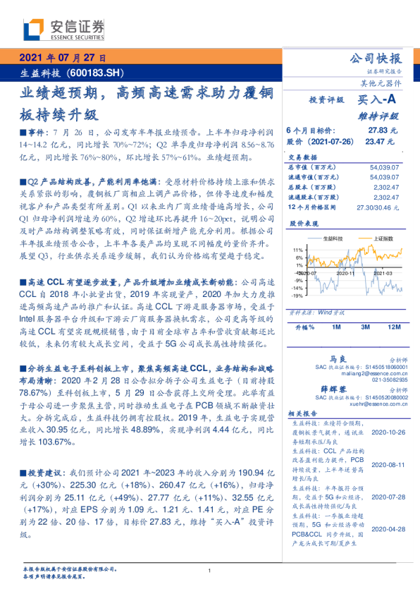 业绩超预期，高频高速需求助力覆铜板持续升级