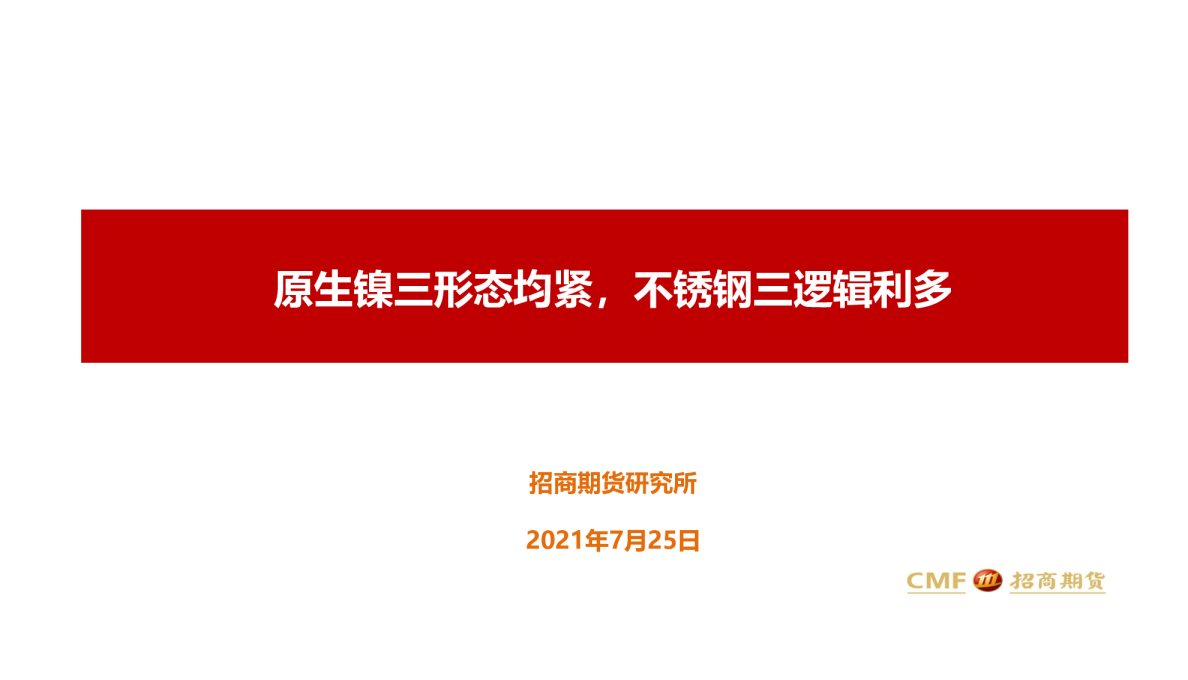 原生镍三形态均紧，不锈钢三逻辑利多