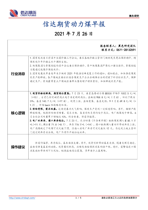 信达期货动力煤早报