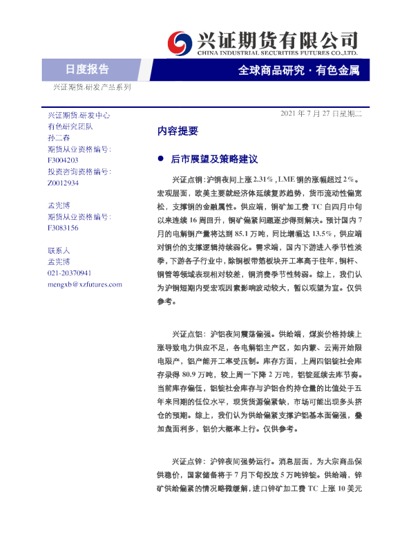 有色金属日度报告